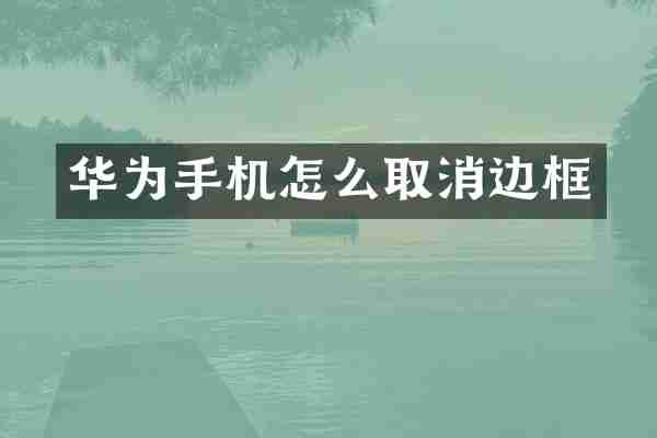 华为手机怎么取消边框