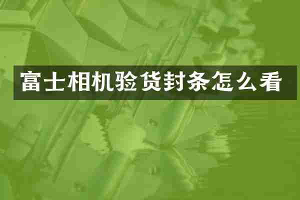 富士相机验货封条怎么看