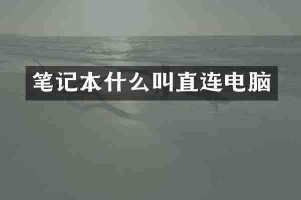 笔记本什么叫直连电脑