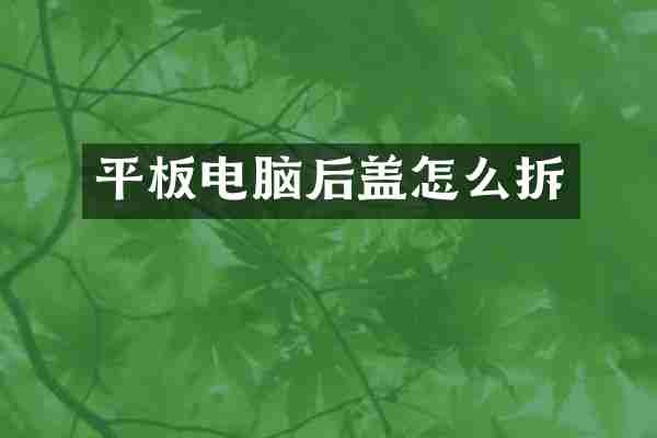 平板电脑后盖怎么拆
