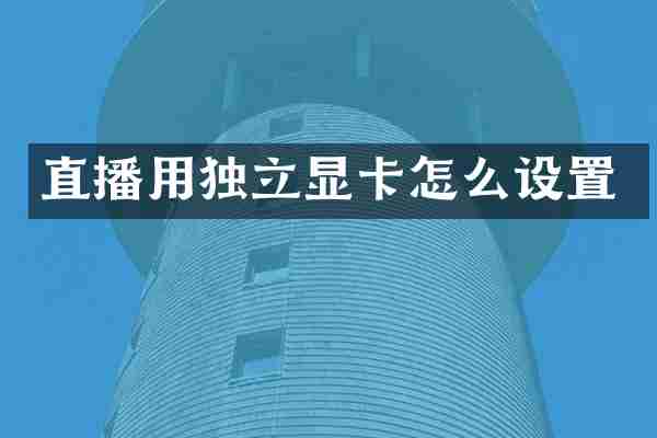 直播用独立显卡怎么设置
