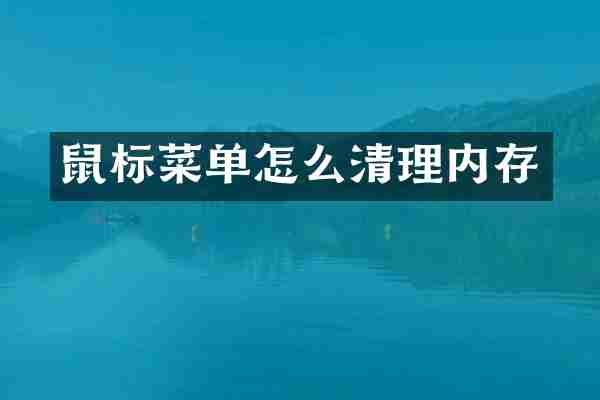 鼠标菜单怎么清理内存