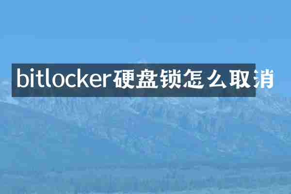 bitlocker硬盘锁怎么取消
