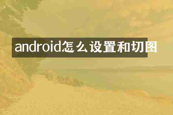 android怎么设置和切图