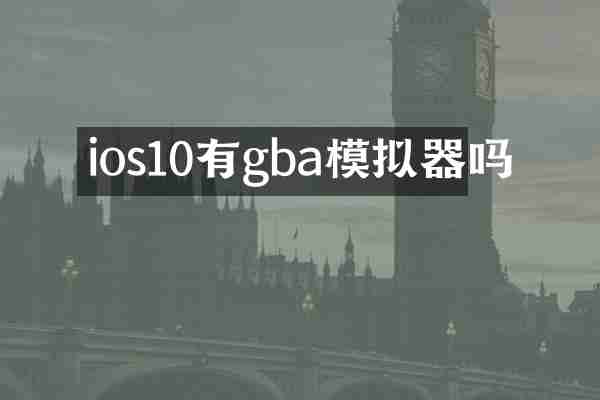 ios10有gba模拟器吗