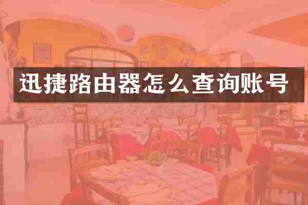 迅捷路由器怎么查询账号