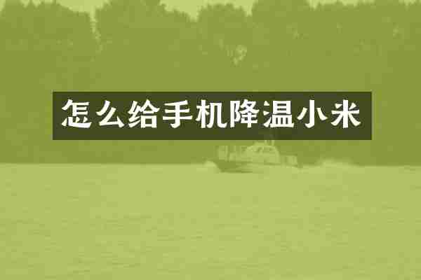 怎么给手机降温小米