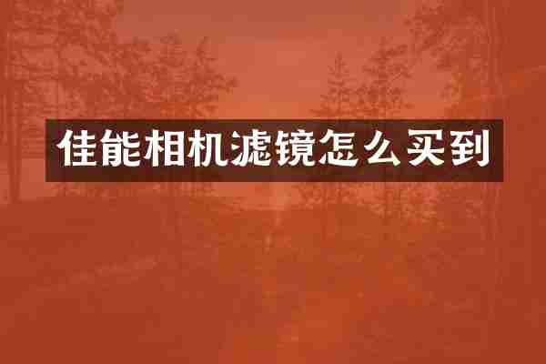 佳能相机滤镜怎么买到