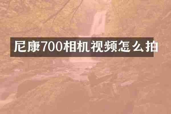 尼康700相机视频怎么拍