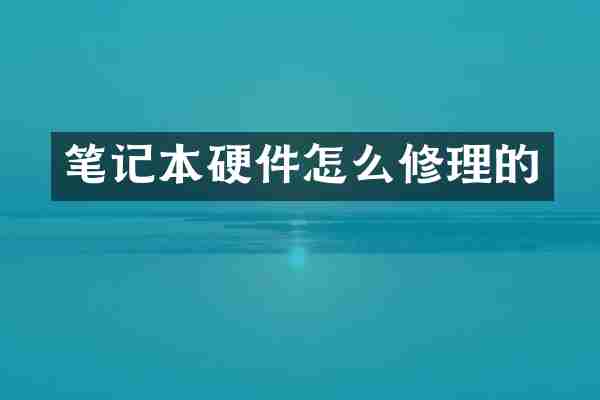 笔记本硬件怎么修理的