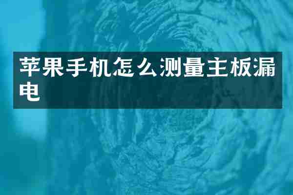 苹果手机怎么测量主板漏电