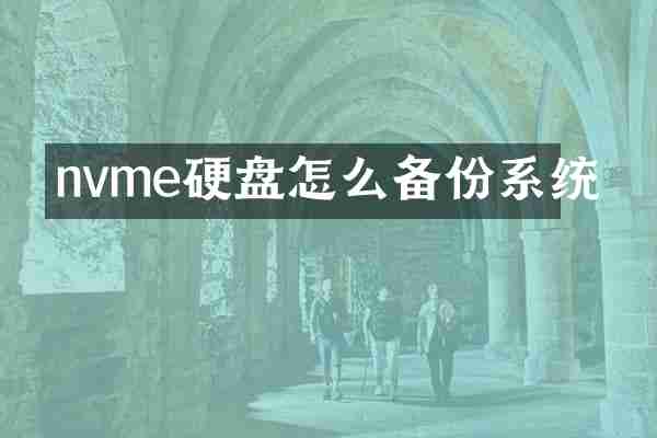 nvme硬盘怎么备份系统