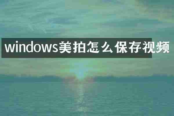 windows美拍怎么保存视频