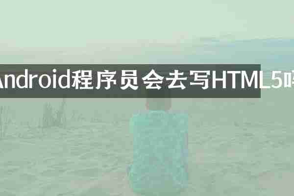 Android程序员会去写HTML5吗