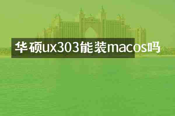 华硕ux303能装macos吗