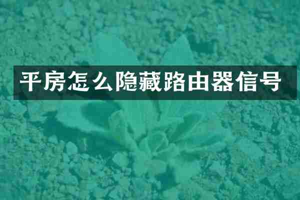 平房怎么隐藏路由器信号