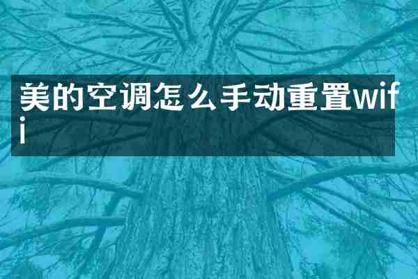 美的空调怎么手动重置wifi