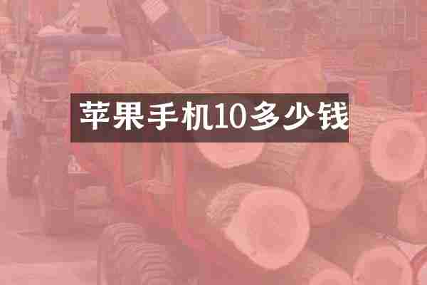 苹果手机10多少钱