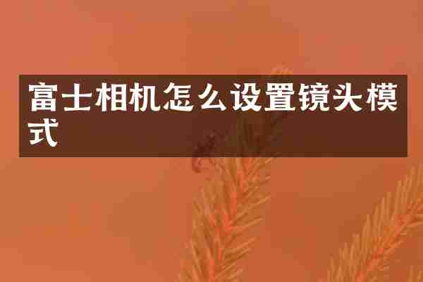 富士相机怎么设置镜头模式