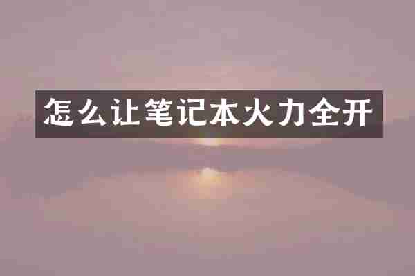 怎么让笔记本火力全开
