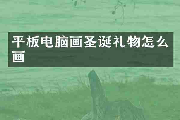 平板电脑画圣诞礼物怎么画
