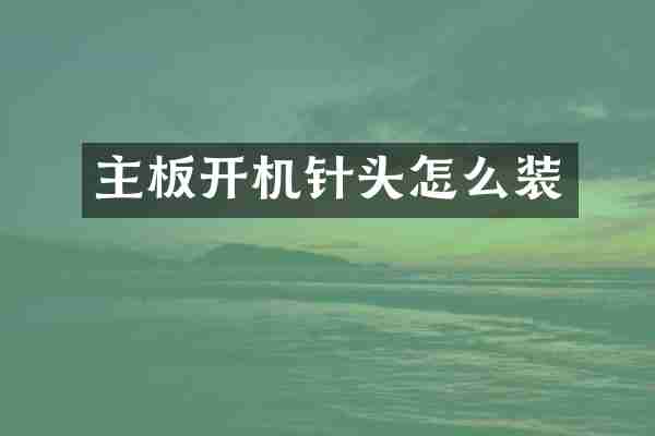 主板开机针头怎么装
