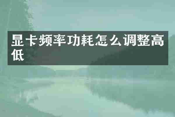 显卡频率功耗怎么调整高低