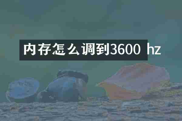 内存怎么调到3600 hz