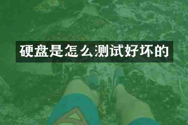硬盘是怎么测试好坏的
