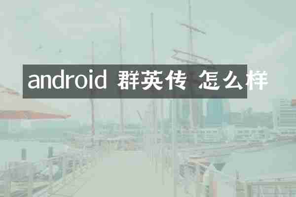 android 群英传 怎么样