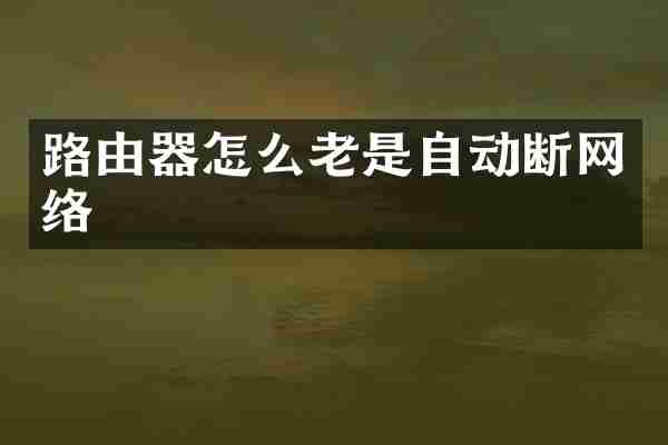 路由器怎么老是自动断网络