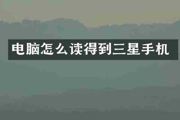 电脑怎么读得到三星手机