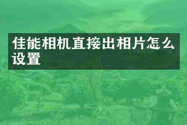 佳能相机直接出相片怎么设置