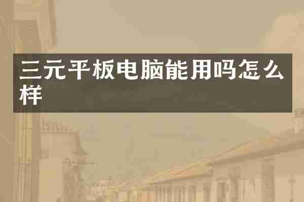 三元平板电脑能用吗怎么样