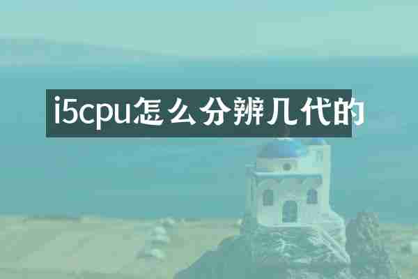 i5cpu怎么分辨几代的