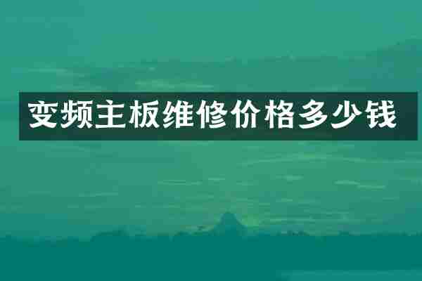 变频主板维修价格多少钱