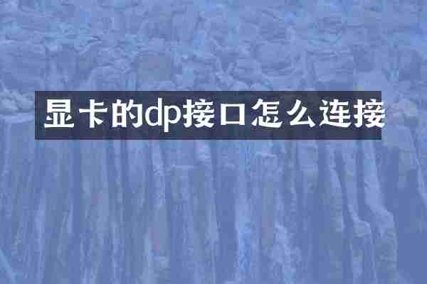 显卡的dp接口怎么连接
