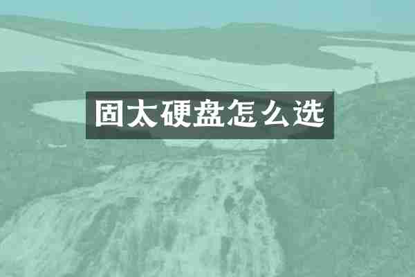 固太硬盘怎么选