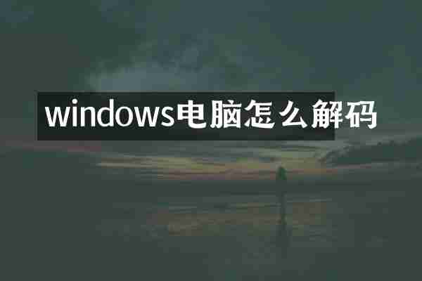 windows电脑怎么解码