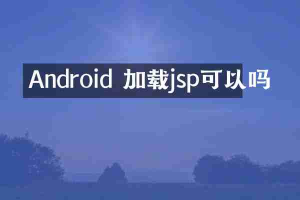 Android 加载jsp可以吗
