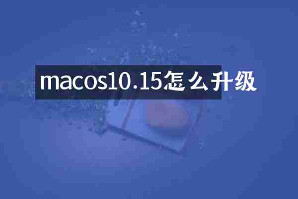 macos10.15怎么升级