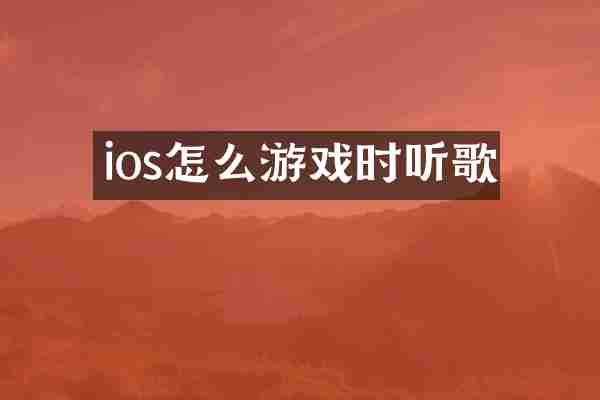ios怎么游戏时听歌