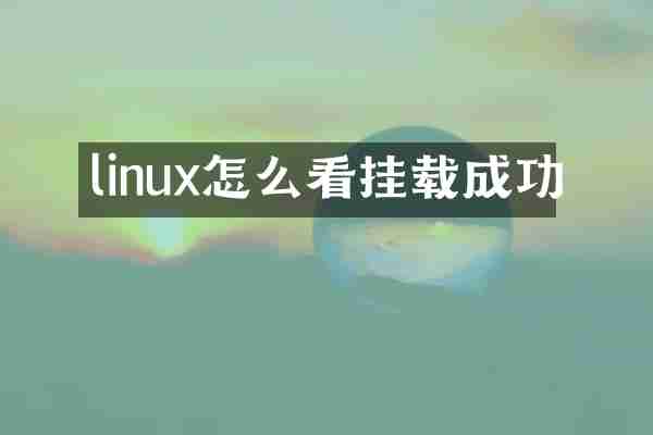 linux怎么看挂载成功
