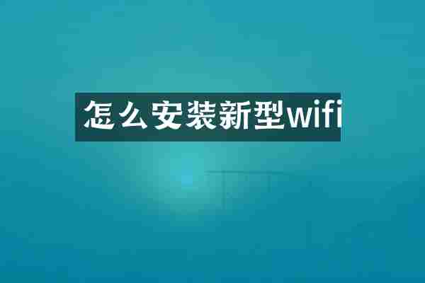 怎么安装新型wifi