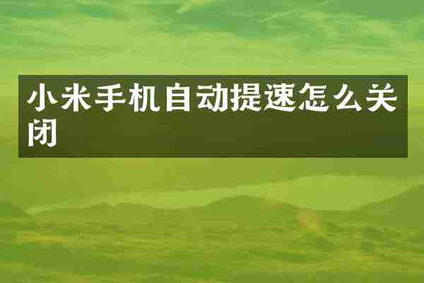 小米手机自动提速怎么关闭