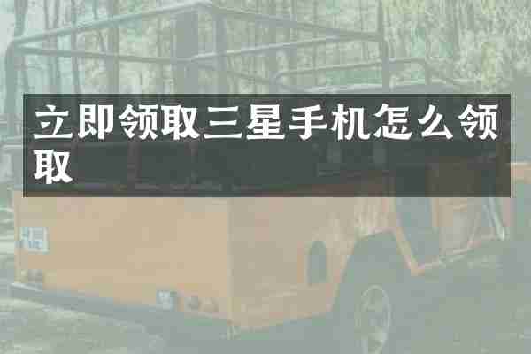 立即领取三星手机怎么领取