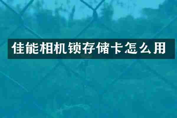 佳能相机锁存储卡怎么用