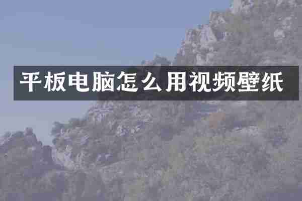 平板电脑怎么用视频壁纸