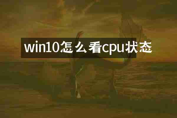 win10怎么看cpu状态