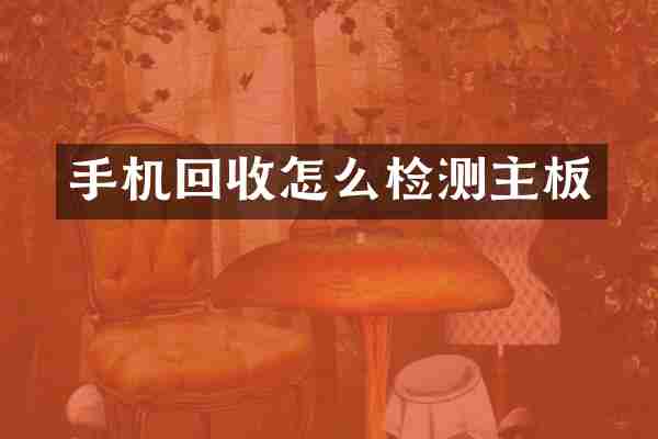 手机回收怎么检测主板